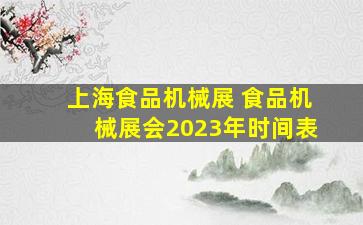 上海食品机械展 食品机械展会2023年时间表